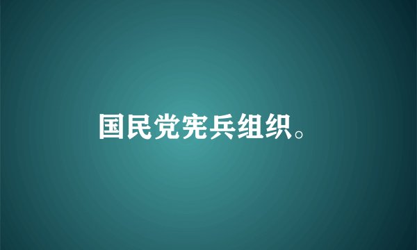 国民党宪兵组织。
