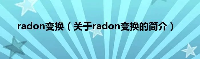 radon变换（关于radon变换的简介）