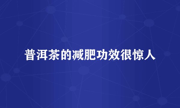 普洱茶的减肥功效很惊人