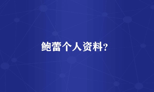 鲍蕾个人资料？