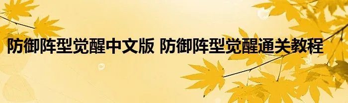 防御阵型觉醒中文版 防御阵型觉醒通关教程
