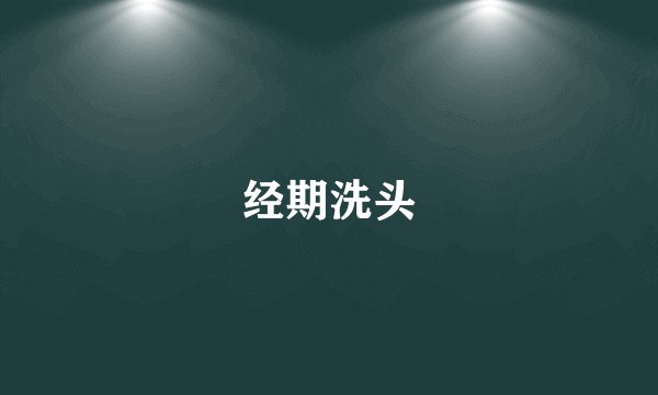 经期洗头