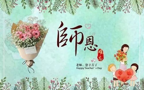 关于教师节的文字内容有哪些？