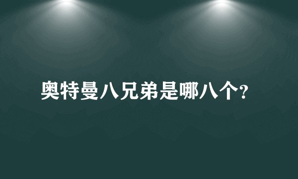 奥特曼八兄弟是哪八个？