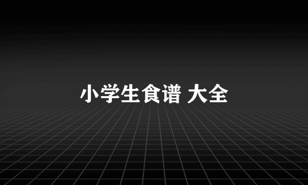 小学生食谱 大全