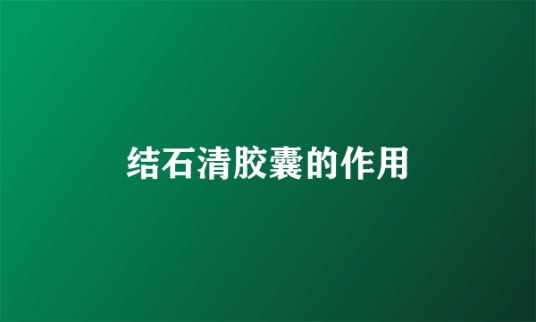 结石清胶囊的作用