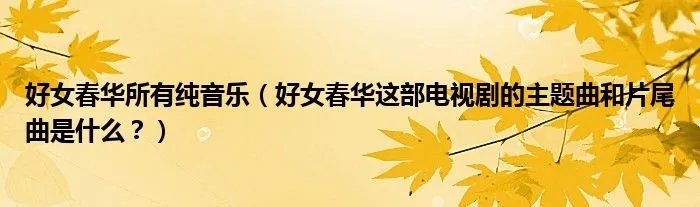 好女春华所有纯音乐（好女春华这部电视剧的主题曲和片尾曲是什么？）