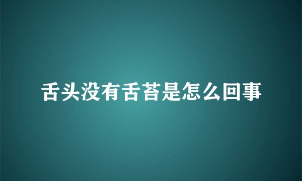 舌头没有舌苔是怎么回事