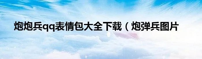 炮炮兵qq表情包大全下载（炮弹兵图片