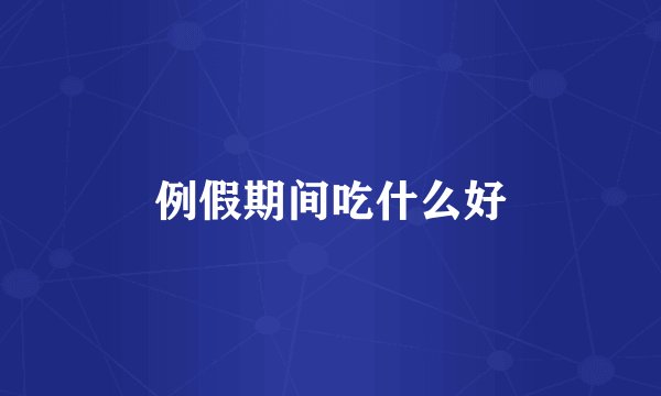 例假期间吃什么好