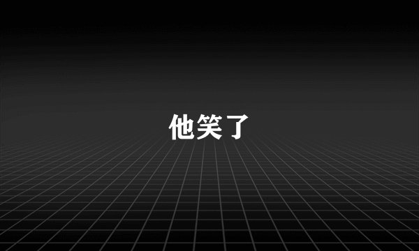 他笑了