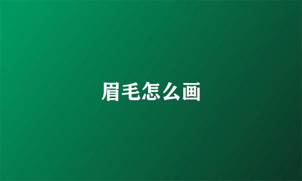 眉毛怎么画