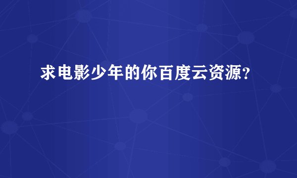 求电影少年的你百度云资源？