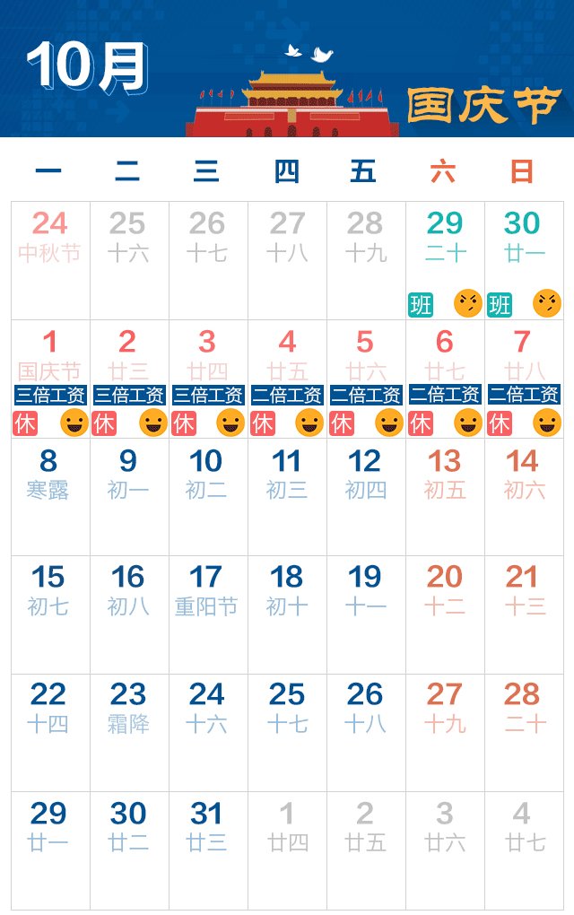 2018年国庆节放假安排时间表一览(含加班工资算法)