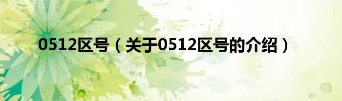 0512区号（关于0512区号的介绍）