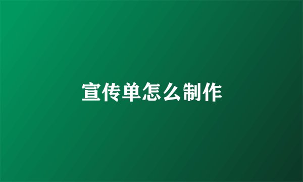 宣传单怎么制作