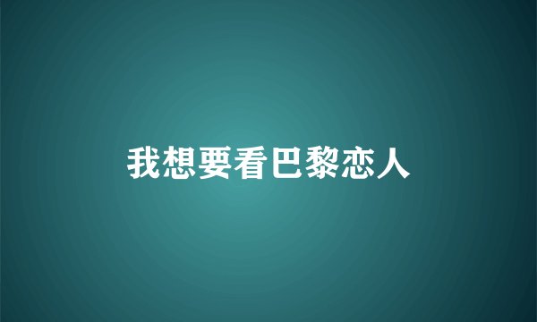我想要看巴黎恋人