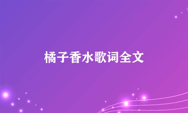 橘子香水歌词全文