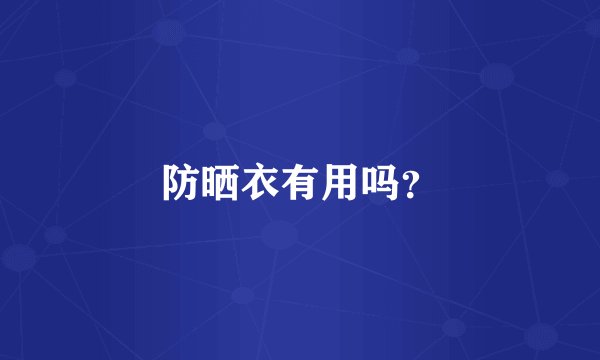 防晒衣有用吗？