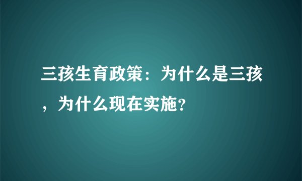 三孩生育政策：为什么是三孩，为什么现在实施？