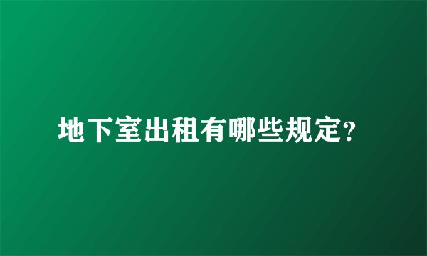地下室出租有哪些规定？