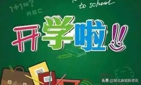 湖北什么时候开学啊?