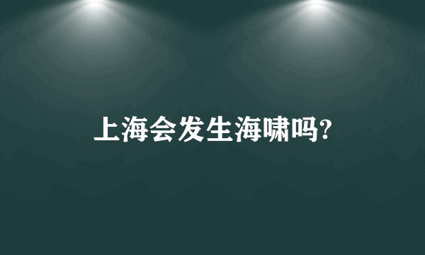 上海会发生海啸吗?