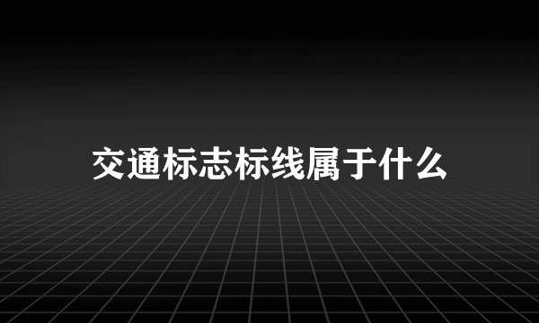 交通标志标线属于什么