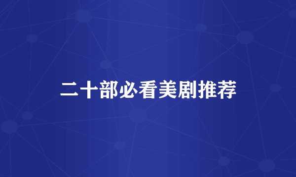 二十部必看美剧推荐