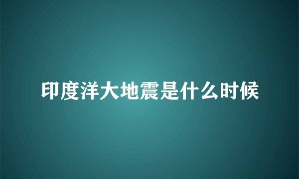 印度洋大地震是什么时候