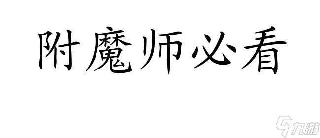 DNF附魔升级攻略-怎么快速提升附魔师等级