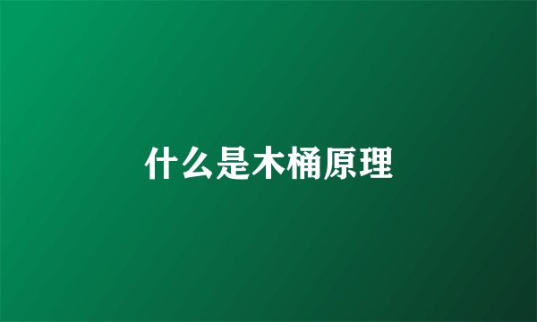 什么是木桶原理