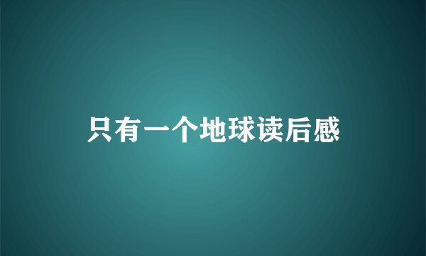 只有一个地球读后感