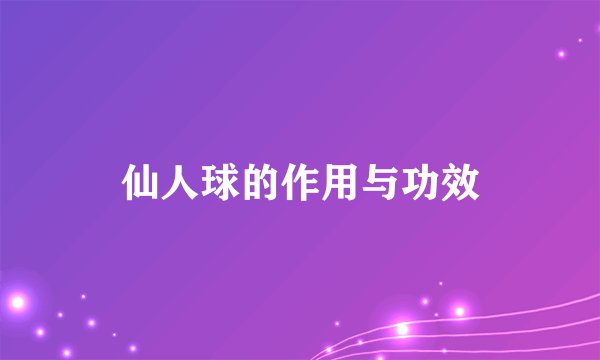仙人球的作用与功效