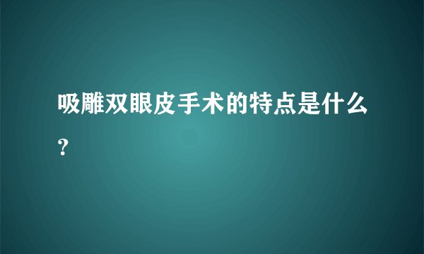 吸雕双眼皮手术的特点是什么？