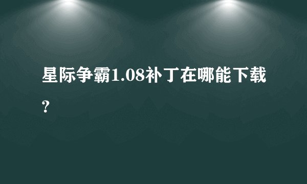 星际争霸1.08补丁在哪能下载？