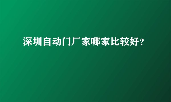深圳自动门厂家哪家比较好？