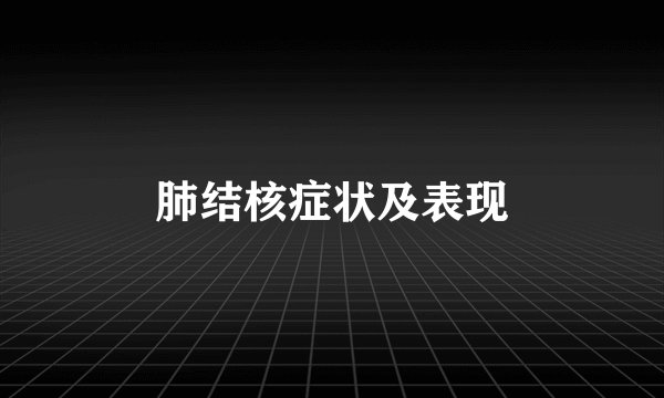 肺结核症状及表现