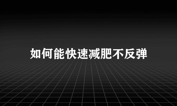 如何能快速减肥不反弹