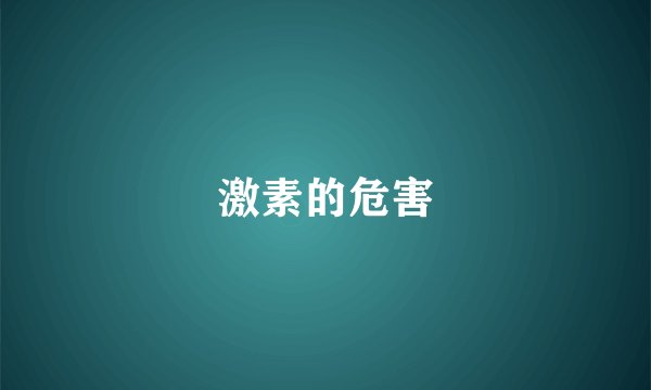 激素的危害
