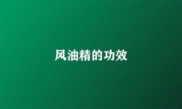 风油精的功效