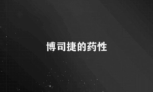 博司捷的药性