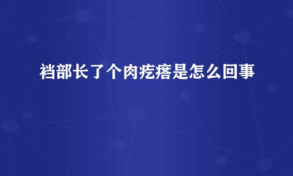 裆部长了个肉疙瘩是怎么回事