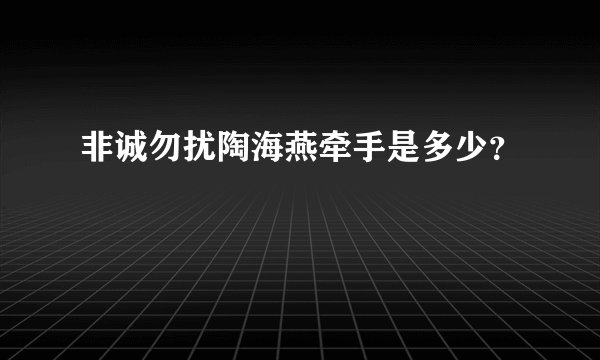 非诚勿扰陶海燕牵手是多少？