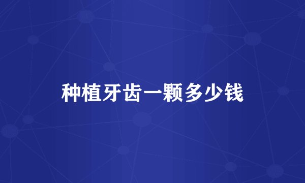 种植牙齿一颗多少钱