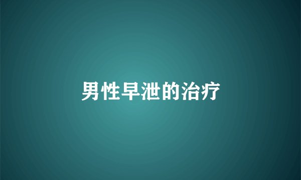 男性早泄的治疗