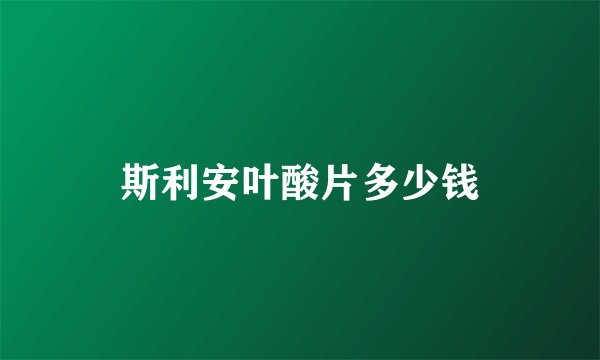 斯利安叶酸片多少钱