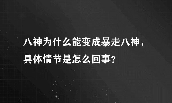 八神为什么能变成暴走八神,具体情节是怎么回事?