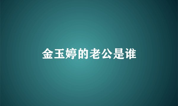 金玉婷的老公是谁