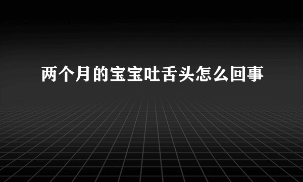 两个月的宝宝吐舌头怎么回事